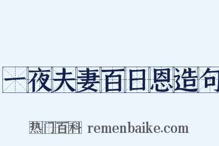 一夜夫妻百日恩造句是什么意思的图片
